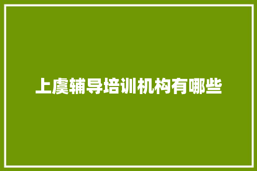 上虞辅导培训机构有哪些
