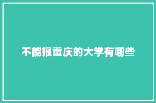 不能报重庆的大学有哪些