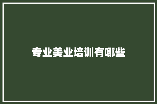 专业美业培训有哪些