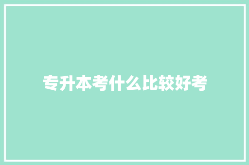 专升本考什么比较好考