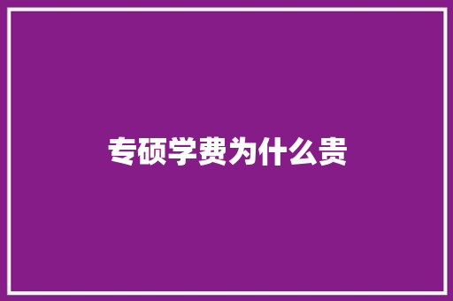 专硕学费为什么贵