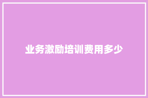 业务激励培训费用多少