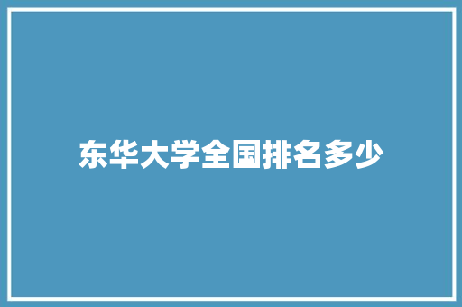 东华大学全国排名多少