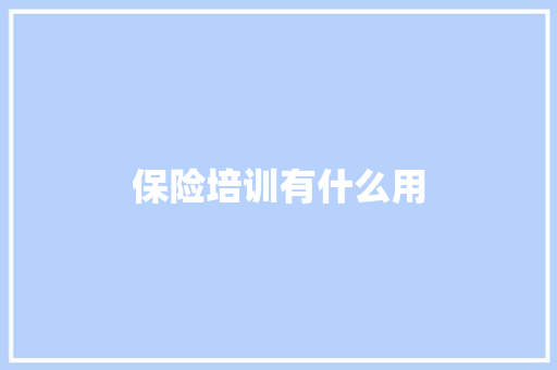 保险培训有什么用