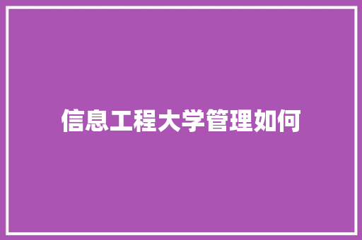 信息工程大学管理如何