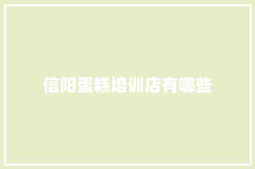 信阳蛋糕培训店有哪些