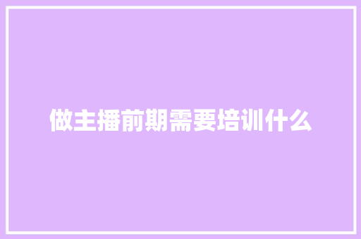 做主播前期需要培训什么