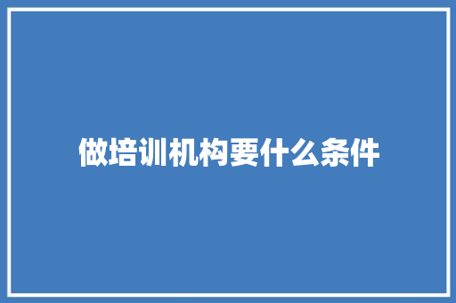 做培训机构要什么条件