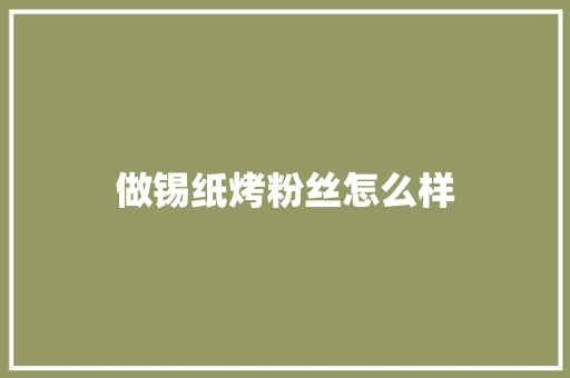 做锡纸烤粉丝怎么样