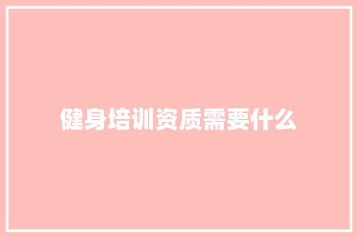 健身培训资质需要什么