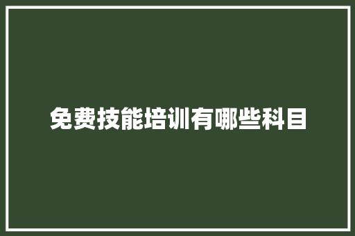 免费技能培训有哪些科目