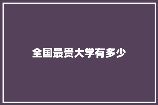 全国最贵大学有多少