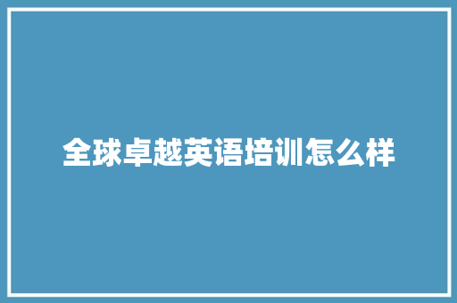 全球卓越英语培训怎么样