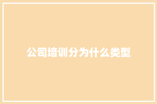 公司培训分为什么类型
