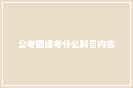 公考翻译考什么科目内容