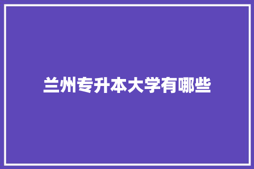 兰州专升本大学有哪些