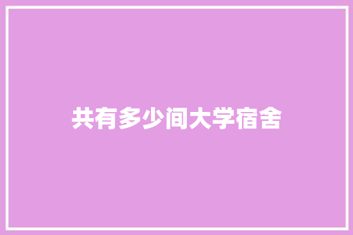 共有多少间大学宿舍