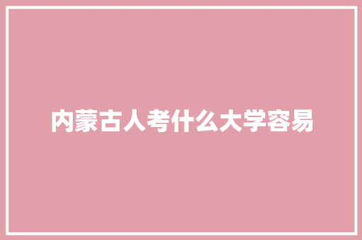 内蒙古人考什么大学容易