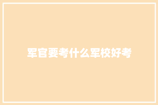 军官要考什么军校好考