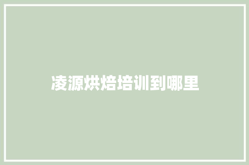 凌源烘焙培训到哪里
