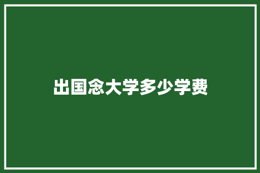 出国念大学多少学费