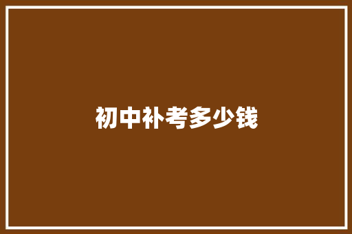 初中补考多少钱