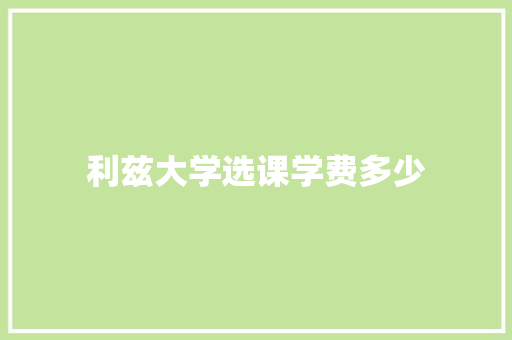 利兹大学选课学费多少 范文之家