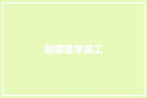 到哪里学美工