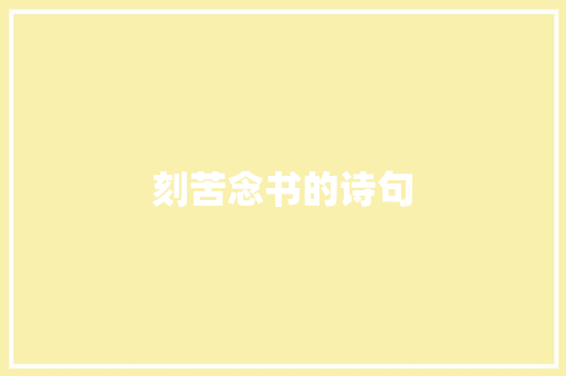 刻苦念书的诗句