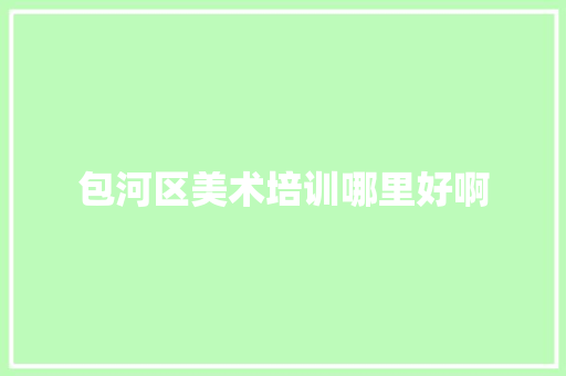 包河区美术培训哪里好啊