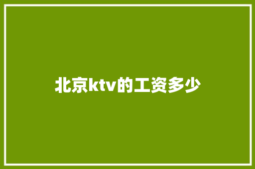 北京ktv的工资多少