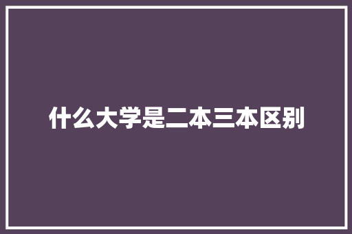 什么大学是二本三本区别