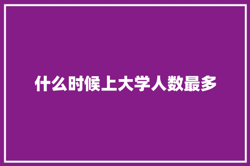 什么时候上大学人数最多