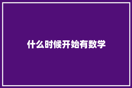 什么时候开始有数学