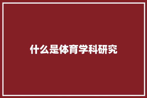 什么是体育学科研究
