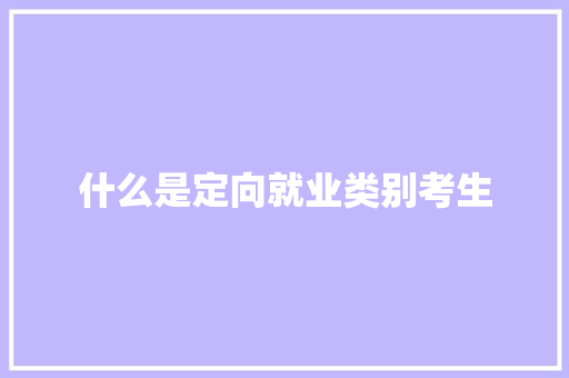 什么是定向就业类别考生