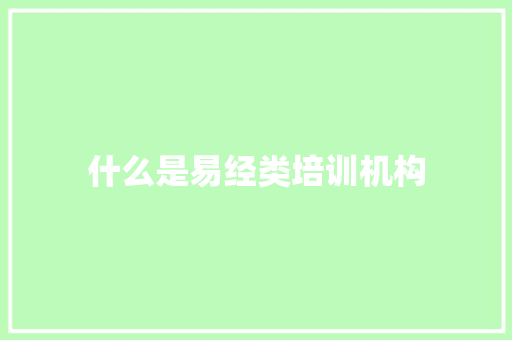 什么是易经类培训机构