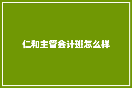 仁和主管会计班怎么样