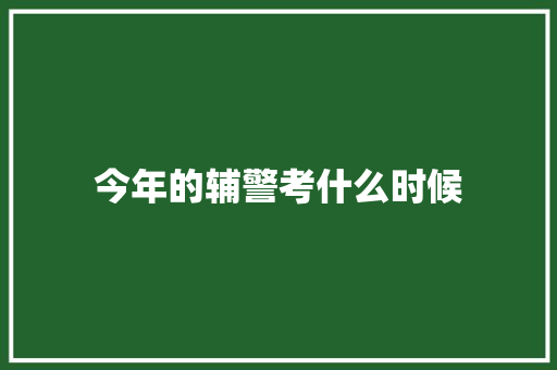 今年的辅警考什么时候