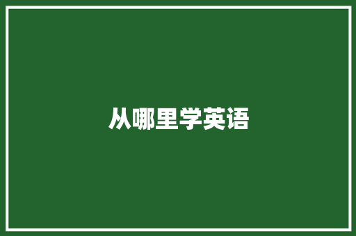 从哪里学英语