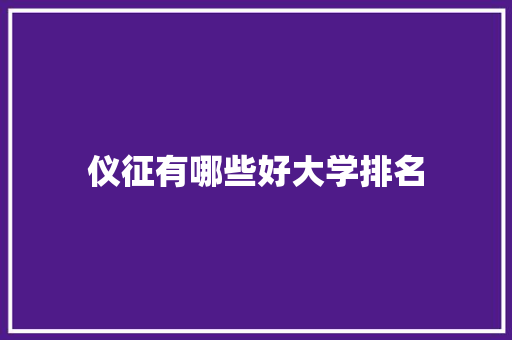 仪征有哪些好大学排名