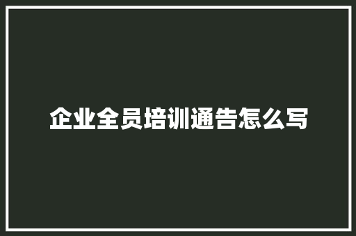 企业全员培训通告怎么写
