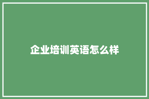 企业培训英语怎么样