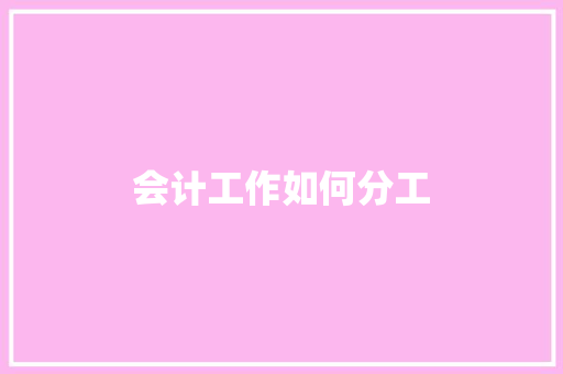 会计工作如何分工