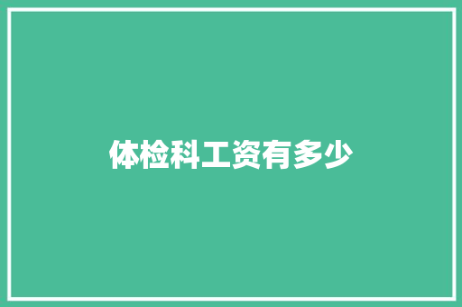 体检科工资有多少