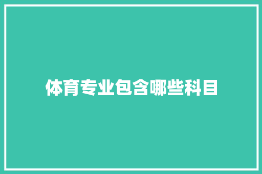 体育专业包含哪些科目