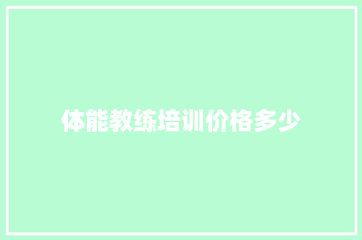 体能教练培训价格多少