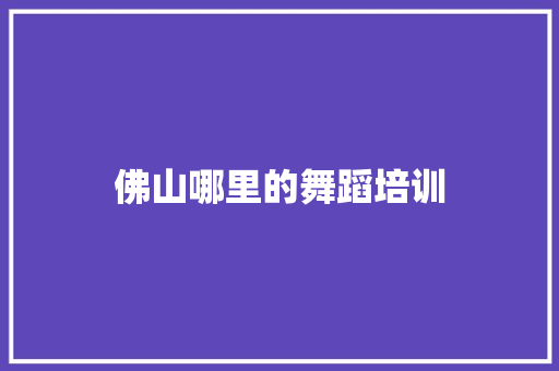 佛山哪里的舞蹈培训