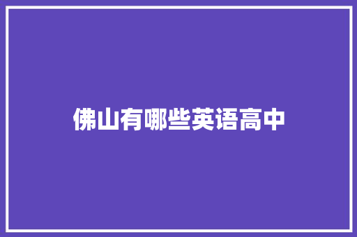 佛山有哪些英语高中