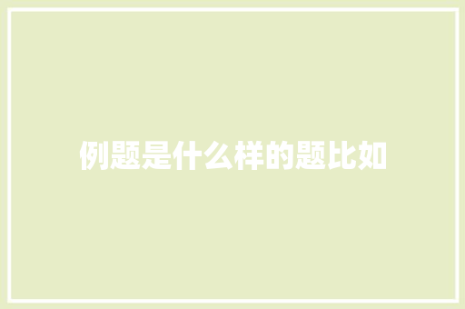 例题是什么样的题比如